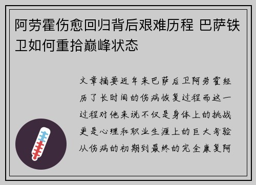 阿劳霍伤愈回归背后艰难历程 巴萨铁卫如何重拾巅峰状态 阿劳霍伤愈回归背后艰难历程 巴萨铁卫如何重拾巅峰状态