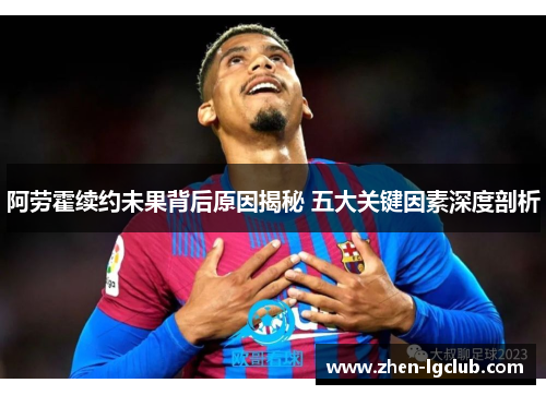 阿劳霍续约未果背后原因揭秘 五大关键因素深度剖析