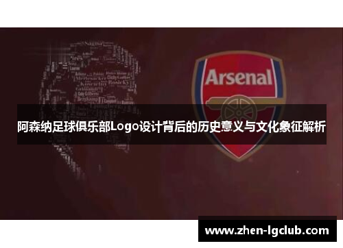 阿森纳足球俱乐部Logo设计背后的历史意义与文化象征解析
