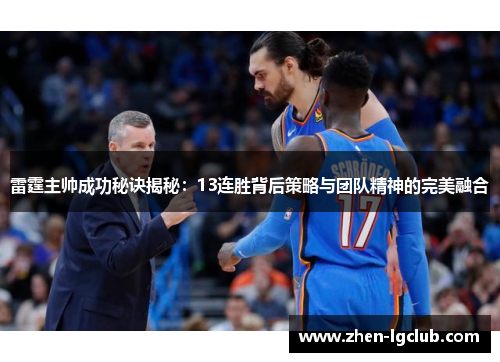 雷霆主帅成功秘诀揭秘:13连胜背后策略与团队精神的完美融合 雷霆主帅成功秘诀揭秘:13连胜背后策略与团队精神的完美融合