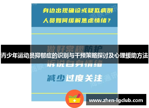 青少年运动员抑郁症的识别与干预策略探讨及心理援助方法 青少年运动员抑郁症的识别与干预策略探讨及心理援助方法