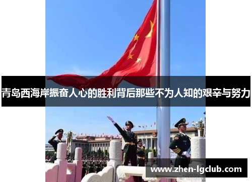 青岛西海岸振奋人心的胜利背后那些不为人知的艰辛与努力 青岛西海岸振奋人心的胜利背后那些不为人知的艰辛与努力