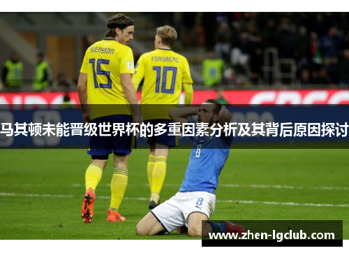 马其顿未能晋级世界杯的多重因素分析及其背后原因探讨 马其顿未能晋级世界杯的多重因素分析及其背后原因探讨