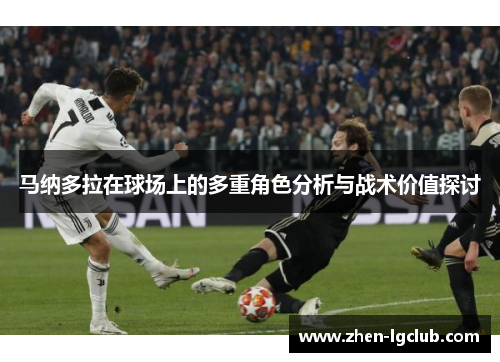 马纳多拉在球场上的多重角色分析与战术价值探讨 马纳多拉在球场上的多重角色分析与战术价值探讨