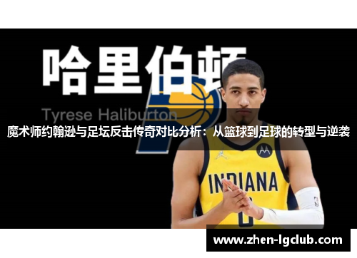 魔术师约翰逊与足坛反击传奇对比分析:从篮球到足球的转型与逆袭 魔术师约翰逊与足坛反击传奇对比分析:从篮球到足球的转型与逆袭