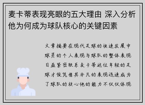 麦卡蒂表现亮眼的五大理由 深入分析他为何成为球队核心的关键因素 麦卡蒂表现亮眼的五大理由 深入分析他为何成为球队核心的关键因素