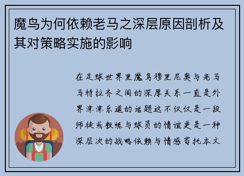 魔鸟为何依赖老马之深层原因剖析及其对策略实施的影响 魔鸟为何依赖老马之深层原因剖析及其对策略实施的影响