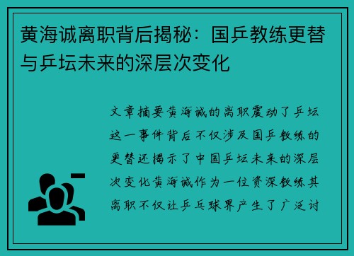 黄海诚离职背后揭秘:国乒教练更替与乒坛未来的深层次变化 黄海诚离职背后揭秘:国乒教练更替与乒坛未来的深层次变化