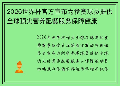 2026世界杯官方宣布为参赛球员提供全球顶尖营养配餐服务保障健康 2026世界杯官方宣布为参赛球员提供全球顶尖营养配餐服务保障健康