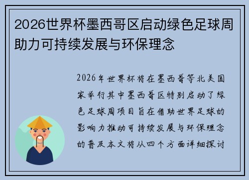 2026世界杯墨西哥区启动绿色足球周助力可持续发展与环保理念 2026世界杯墨西哥区启动绿色足球周助力可持续发展与环保理念