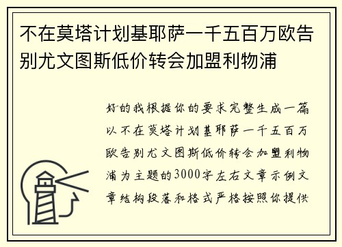 不在莫塔计划基耶萨一千五百万欧告别尤文图斯低价转会加盟利物浦 不在莫塔计划基耶萨一千五百万欧告别尤文图斯低价转会加盟利物浦