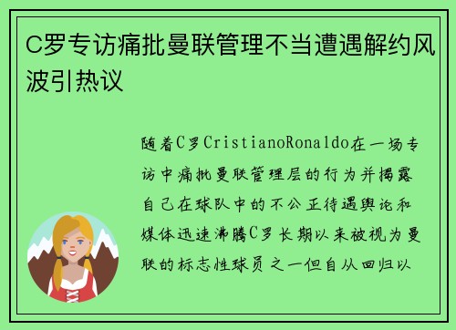 C罗专访痛批曼联管理不当遭遇解约风波引热议 C罗专访痛批曼联管理不当遭遇解约风波引热议