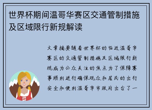 世界杯期间温哥华赛区交通管制措施及区域限行新规解读 世界杯期间温哥华赛区交通管制措施及区域限行新规解读