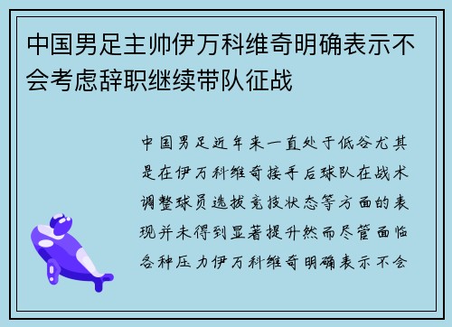 中国男足主帅伊万科维奇明确表示不会考虑辞职继续带队征战 中国男足主帅伊万科维奇明确表示不会考虑辞职继续带队征战