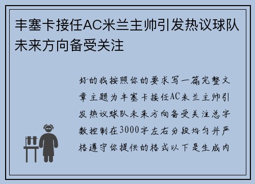 丰塞卡接任AC米兰主帅引发热议球队未来方向备受关注 丰塞卡接任AC米兰主帅引发热议球队未来方向备受关注