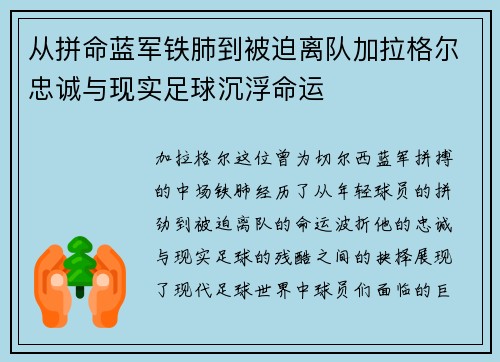 从拼命蓝军铁肺到被迫离队加拉格尔忠诚与现实足球沉浮命运 从拼命蓝军铁肺到被迫离队加拉格尔忠诚与现实足球沉浮命运