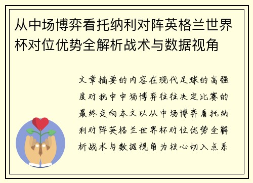 从中场博弈看托纳利对阵英格兰世界杯对位优势全解析战术与数据视角 从中场博弈看托纳利对阵英格兰世界杯对位优势全解析战术与数据视角