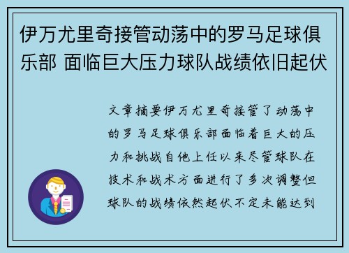 伊万尤里奇接管动荡中的罗马足球俱乐部 面临巨大压力球队战绩依旧起伏不定 伊万尤里奇接管动荡中的罗马足球俱乐部 面临巨大压力球队战绩依旧起伏不定