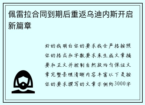佩雷拉合同到期后重返乌迪内斯开启新篇章 佩雷拉合同到期后重返乌迪内斯开启新篇章