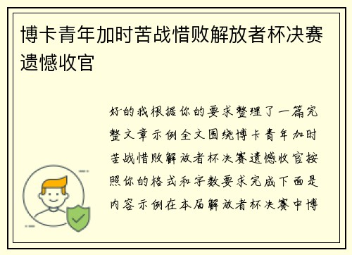 博卡青年加时苦战惜败解放者杯决赛遗憾收官