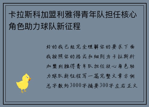 卡拉斯科加盟利雅得青年队担任核心角色助力球队新征程 卡拉斯科加盟利雅得青年队担任核心角色助力球队新征程