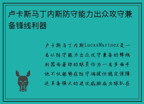 卢卡斯马丁内斯防守能力出众攻守兼备锋线利器