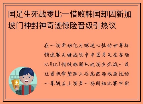 国足生死战零比一惜败韩国却因新加坡门神封神奇迹惊险晋级引热议