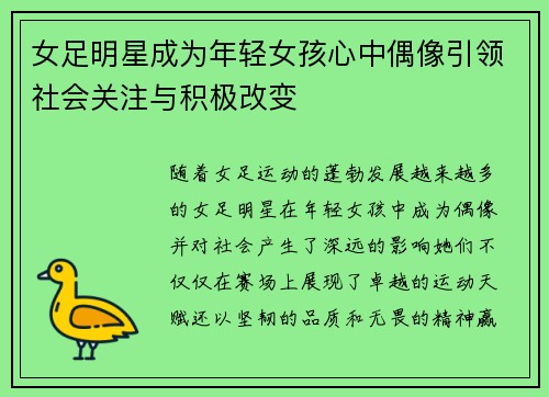女足明星成为年轻女孩心中偶像引领社会关注与积极改变