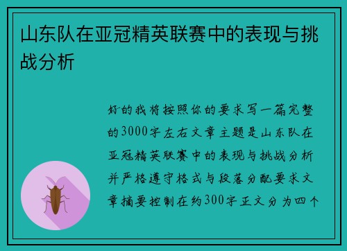 山东队在亚冠精英联赛中的表现与挑战分析
