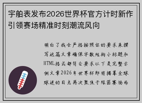 宇舶表发布2026世界杯官方计时新作引领赛场精准时刻潮流风向