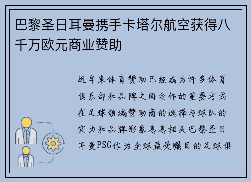 巴黎圣日耳曼携手卡塔尔航空获得八千万欧元商业赞助