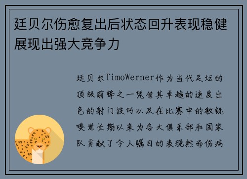 廷贝尔伤愈复出后状态回升表现稳健展现出强大竞争力
