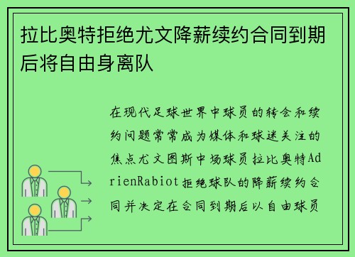 拉比奥特拒绝尤文降薪续约合同到期后将自由身离队