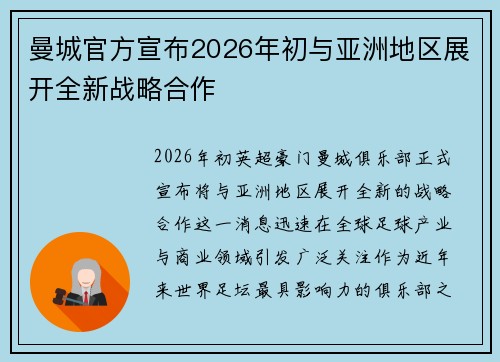 曼城官方宣布2026年初与亚洲地区展开全新战略合作