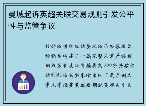 曼城起诉英超关联交易规则引发公平性与监管争议