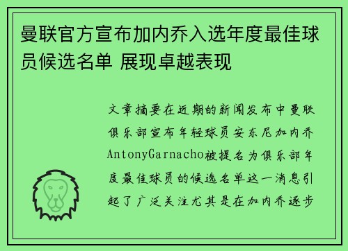 曼联官方宣布加内乔入选年度最佳球员候选名单 展现卓越表现