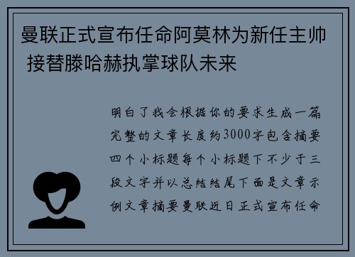 曼联正式宣布任命阿莫林为新任主帅 接替滕哈赫执掌球队未来