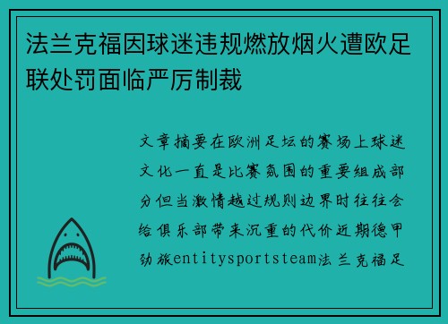 法兰克福因球迷违规燃放烟火遭欧足联处罚面临严厉制裁