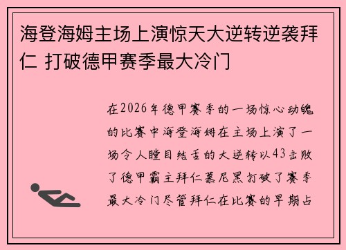 海登海姆主场上演惊天大逆转逆袭拜仁 打破德甲赛季最大冷门