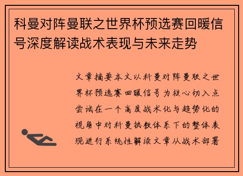 科曼对阵曼联之世界杯预选赛回暖信号深度解读战术表现与未来走势