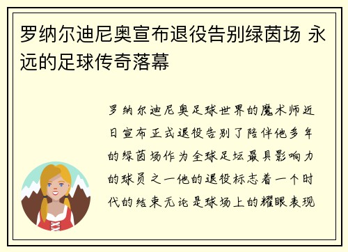 罗纳尔迪尼奥宣布退役告别绿茵场 永远的足球传奇落幕