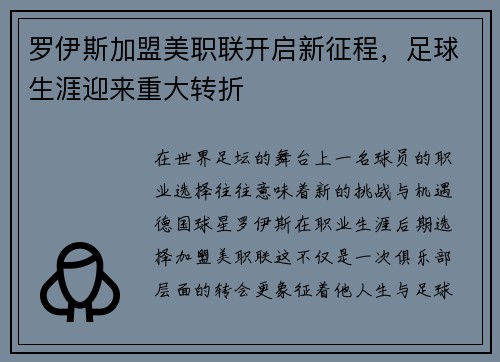 罗伊斯加盟美职联开启新征程，足球生涯迎来重大转折