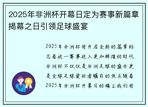 2025年非洲杯开幕日定为赛事新篇章揭幕之日引领足球盛宴