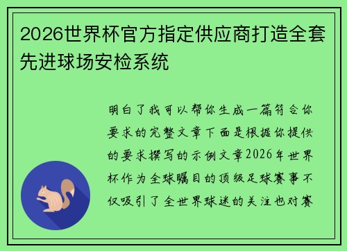 2026世界杯官方指定供应商打造全套先进球场安检系统