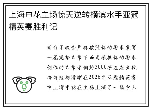 上海申花主场惊天逆转横滨水手亚冠精英赛胜利记
