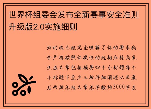 世界杯组委会发布全新赛事安全准则升级版2.0实施细则