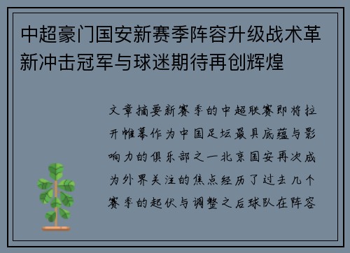 中超豪门国安新赛季阵容升级战术革新冲击冠军与球迷期待再创辉煌