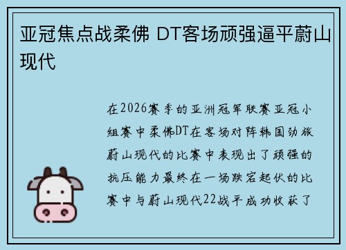 亚冠焦点战柔佛 DT客场顽强逼平蔚山现代