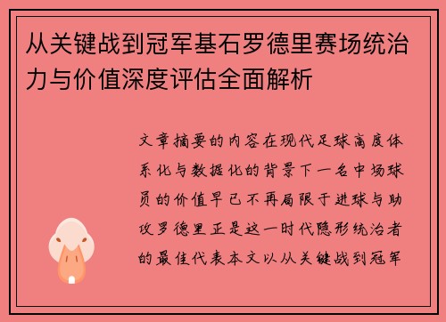从关键战到冠军基石罗德里赛场统治力与价值深度评估全面解析 从关键战到冠军基石罗德里赛场统治力与价值深度评估全面解析