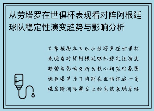 从劳塔罗在世俱杯表现看对阵阿根廷球队稳定性演变趋势与影响分析 从劳塔罗在世俱杯表现看对阵阿根廷球队稳定性演变趋势与影响分析